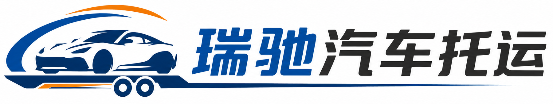 宏伟区瑞驰｜汽车托运_轿车托运_私家车异地运车_新能源车辆托运